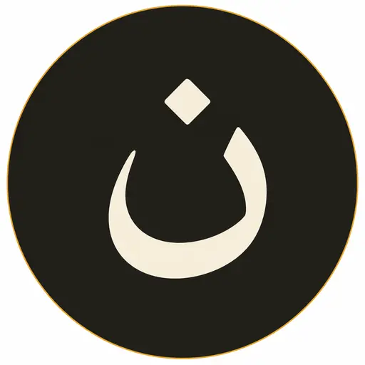 حرف ن